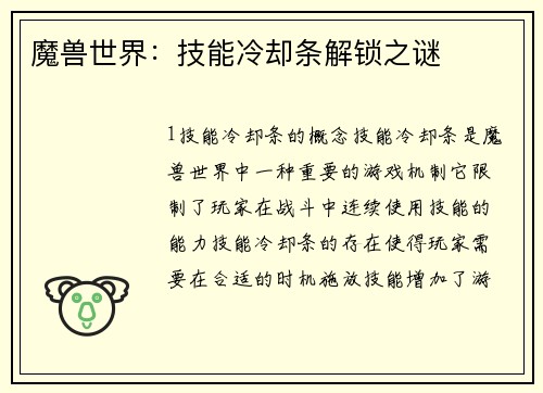 魔兽世界：技能冷却条解锁之谜
