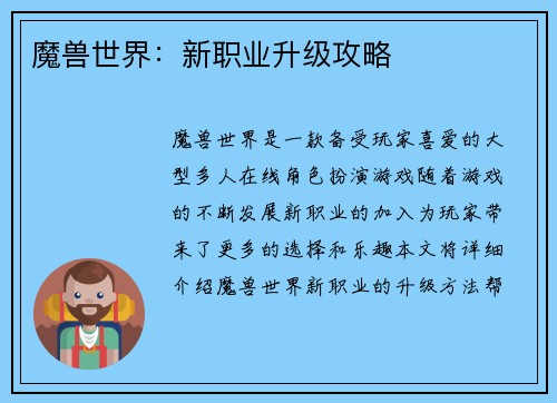 魔兽世界：新职业升级攻略