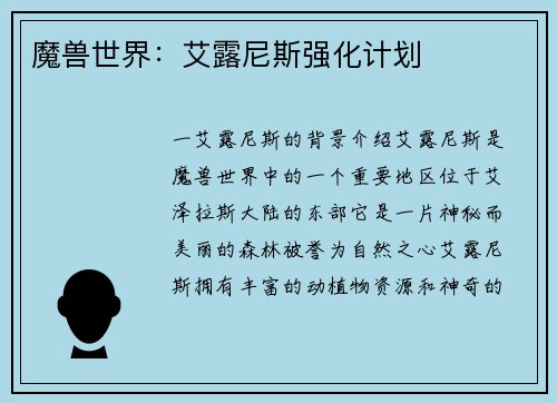 魔兽世界：艾露尼斯强化计划