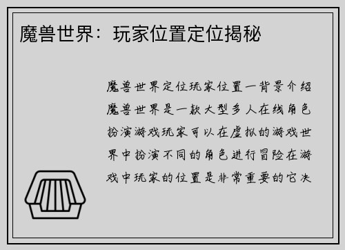 魔兽世界：玩家位置定位揭秘