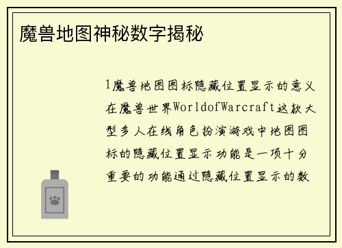 魔兽地图神秘数字揭秘