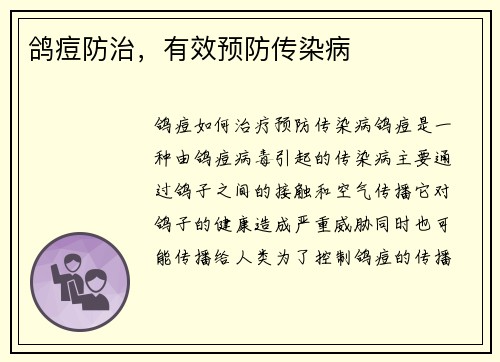 鸽痘防治，有效预防传染病