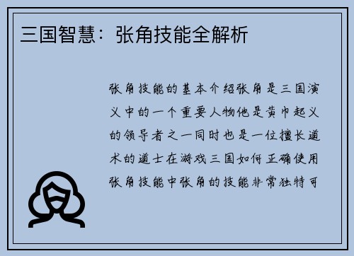 三国智慧：张角技能全解析