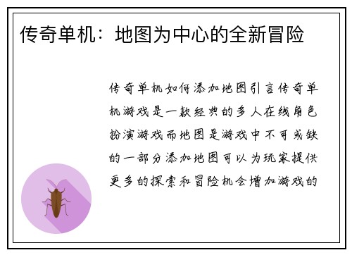 传奇单机：地图为中心的全新冒险